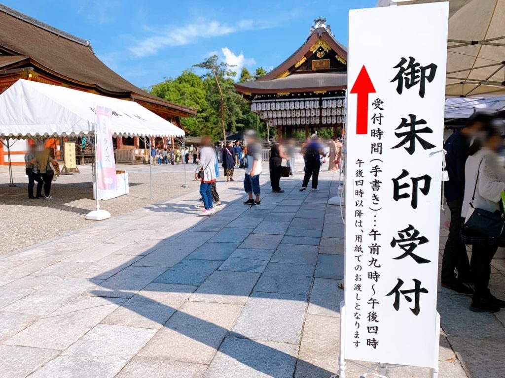 八坂神社　御朱印受付　時間